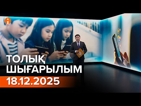 Информбюро 19.12.2025 ТОЛЫҚ ШЫҒАРЫЛЫМ!