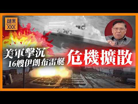 (AI中英字幕)美軍擊沉16艘伊朗布雷艇！霍爾木茲海峽危機擴散！石油只是開始？10%糧食供應恐遭重擊《蕭若元：蕭氏新聞台》2026-03-11