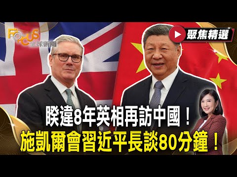睽違8年英相再訪中國！施凱爾會習近平長談80分鐘！習近平：好事多磨！【#聚焦精選】#英國 #中國 #施凱爾 #習近平