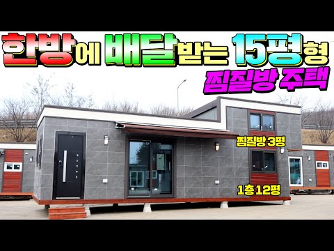 이동주택으로는 국내 최대사이즈 15평형이 배달되는 신박한 세컨하우스 입니다. #소형주택#세컨하우스#힐링하우스#농가주택#별장#팬션#농가주택#이동주택#이동식주택#이동주택미루#농막