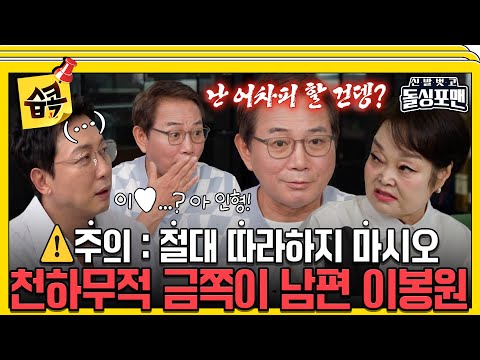 [#습콕📌] 취해서 박미선에게 대리비 준 금쪽이 이봉원💦 탁쪽이도 경악하는 원조 금쪽이?! #신발벗고돌싱포맨 #InvitationfromBacheloragains #SBSenter