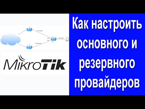 Mikrotik: Настройка основного и резервного провайдеров