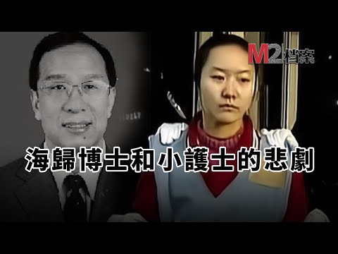 海歸博士抛妻棄子回國報效，潛規則女下屬，惹殺身之禍【M2檔案】