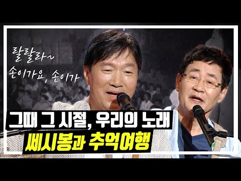 1960년대 통기타와 목소리로 시대를 풍미했던 쎄시봉! 윤형주와 김세환이 토크앤조이에 떴다! | 대전MBC 토크앤조이