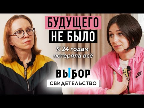До покаяния существовала, а не жила | свидетельство Мария Кудряшова | ВЫБОР Студия РХР