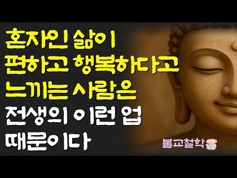 혼자인 삶이 편하고 행복하다고 느끼는 사람은 전생의 이런 업 때문이다ㅣ명언ㅣ이생조언ㅣ오디오북ㅣ부처님말씀ㅣ불교철학