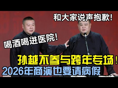 孙越不参加跨年专场！2026商演也要请假😱岳云鹏：喝酒喝进医院了！孙越：和大家说声抱歉！德云社经典相声大全 #郭德纲 #于谦  #德云社 #老相声 #郭德纲于谦 #助眠相声