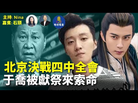 【精彩296】石頭：北京決戰四中 于喬被獻祭 冤魂來索命｜神靈指引專家解說 真相漸出水面 ｜邪惡遠超想象 天亮前快救他們｜明星名人律師無懼發聲 海內外眾志成城｜報應來了 今鋪一定要贏！