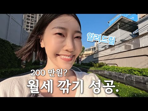 방콕 집 구하기 마지막 Ep|태국인도 충격받은 월세… 이 가격에 된다고? 결국 선택한 집 공개(DJI 마이크 언박싱)