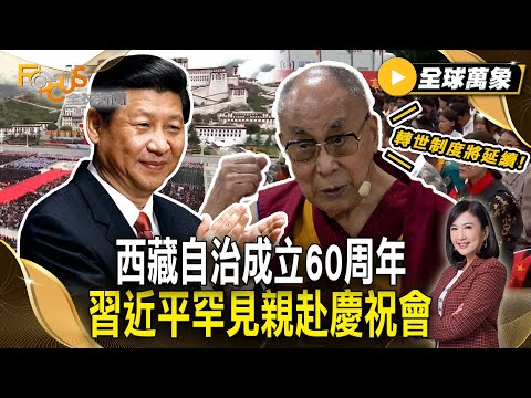 西藏自治成立60周年  習近平罕見親赴慶祝會 達賴喇嘛昔日喊話：轉世制度將延續！【#全球萬象】#西藏#習近平#達賴喇嘛