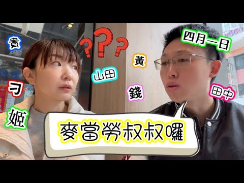 原來有咁嘅姓氏㗎？！😳香港・日本最多&罕見嘅姓氏｜メジャーじゃない香港の苗字いろいろ！