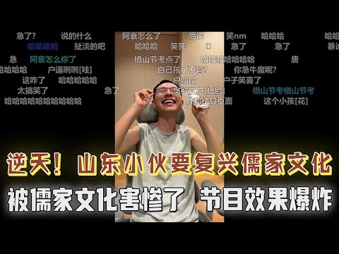 逆天！山东小伙被儒家思想害惨了！满嘴忠孝仁义，想要复兴儒家文化？户晨风憋不住了，节目效果爆炸！