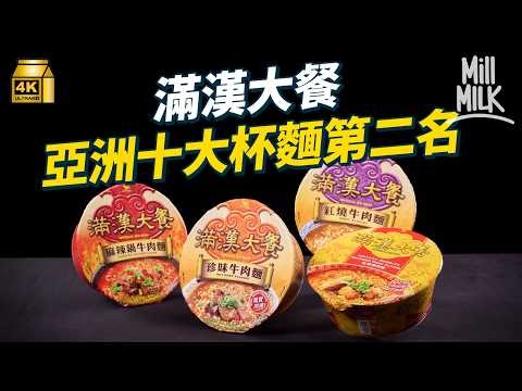#MM｜台灣發明全球第一個有肉杯麵 滿漢大餐誕生42年 獲亞洲十大泡麵第二名 一年賣3,000萬碗 街訪台灣人喜歡滿漢大餐原因 由台灣著名廚師傅培梅研發 靈感來自於美軍軍用糧食｜#牌子嘢 #4K