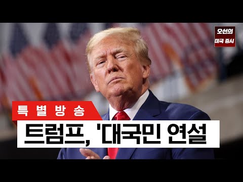 [생방송] 트럼프 대통령 '대국민 연설'｜ - 오선의 미국 증시 라이브