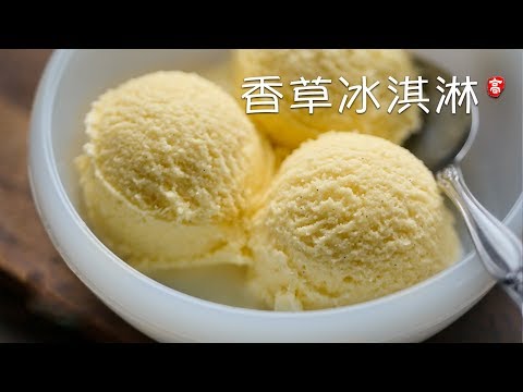香草冰淇淋 Vanilla Ice Cream 经典冰淇淋 手工制作