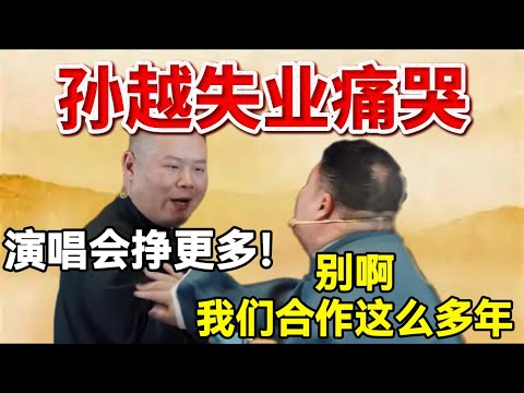 孙越失业痛苦😭岳云鹏：演唱会挣更多，我走了！孙越：别啊，我们合作这么多年！#岳云鹏  #孙越 #德云社 #德云社最新相声