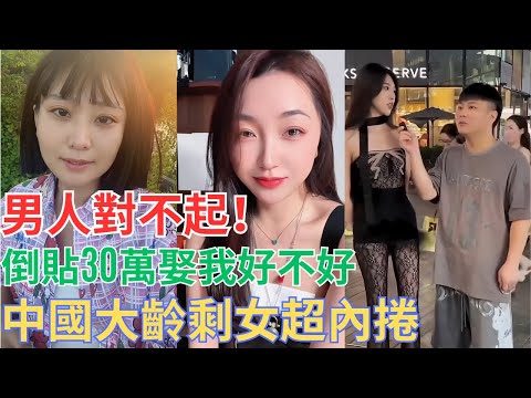 大齡剩女：男人對不起！娶我好不好？我可以倒貼30萬！！！#大齡剩女