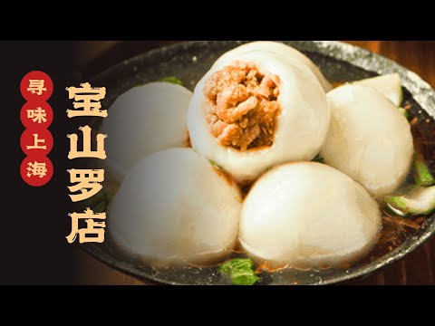 本地人都要吃的手工汤圆、罗店鱼圆，一口一个，好吃到停不下来！#寻味 #寻味上海