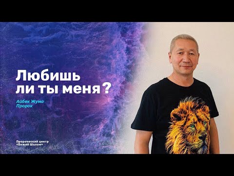 «ЛЮБИШЬ ЛИ ТЫ МЕНЯ»? / ПРОРОК АЙБЕК ЖУМА