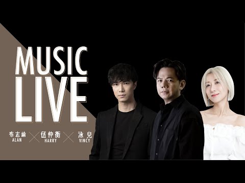 泳兒 x 布志綸 x 伍仲衡唱好音樂！