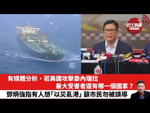 【晨早直播】有媒體分析，若美國攻擊委內瑞拉，最大受害者還有哪一個國家？鄧炳強指有人想「以災亂港」，籲市民勿被誤導。25年12月24日