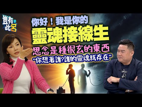 豈有此呂 EP200｜思念是種很玄的東西 你想著誰?誰的靈魂就存在 你好！我是你的靈魂接線生｜靈魂溝通師Jessica 呂捷 @LuJayRelax