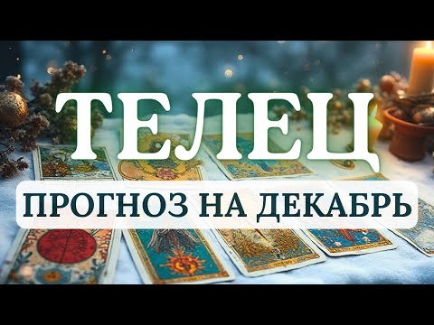 TAURUS♉DRIVE AND DETERMINATION WILL TURN ON - THIS WILL BE THE KEY TO SUCCESS♉ FORECAST FOR DECEM...