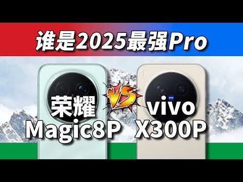 该决胜负了！荣耀Magic8 Pro和vivo X300 Pro谁是最强Pro？