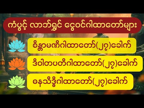 ငွေဝင် လာဘ်ရွှင် ဂါထာတော်များ (စိန္တာမဏိဂါထာတော်(၂၇)ခေါက်၊ဒိဝါတပတိဂါထာတော်(၂၇)ခေါက်၊ဓနသိဒ္ဓိဂါထာတော်