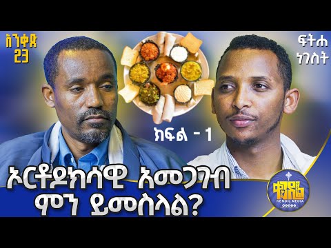 #new🔴ርኩስ ምግብ የለም ማንኛውንም ነገር መመገብ ይቻላል ግን...||ሊቀ ሊቃውንት ስምዐኮነ እና ሊቀ ዲያቆናት ቀዳሜጸጋ||ፍትሐ ነገሥት አንቀጽ 23