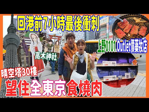 【日本回港前7小時】0101 Outlet價藥妝店尋寶 + 晴空塔30樓望住東京食燒肉 + 3Coins買倒轉都可以著拖鞋 + 高木神社扮西片同學 + Life掃杯麵 @ 叙叙苑 + 上野 AENA