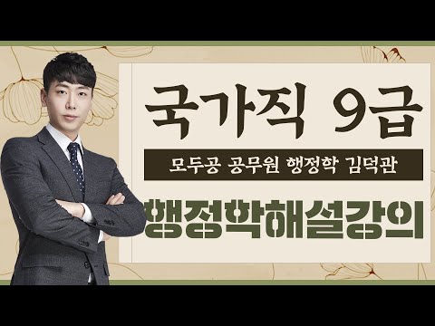 2020년 국가직 9급 해설강의 행정학│공무원 행정학 김덕관│모두공