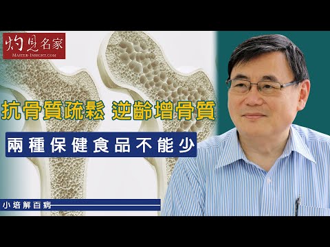 【字幕】顧小培博士：抗骨質疏鬆 逆齡增骨質 全靠兩種保健食品！《小培解百病》（2020-10-04）