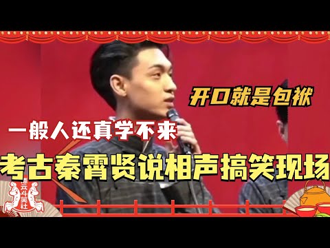 考古秦霄贤说相声搞笑现场 开口就是包袱！一般人还真学不来！#秦霄贤 #德云社 #德云斗笑社 #相声 #综艺