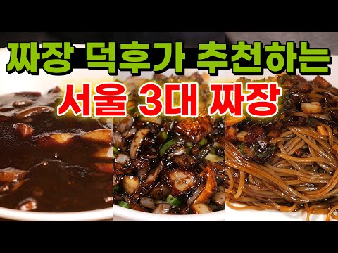 죽기 전에 꼭 가봐야 할 전설의 짜장면 맛집 BEST 3 이 영상으로 종결!