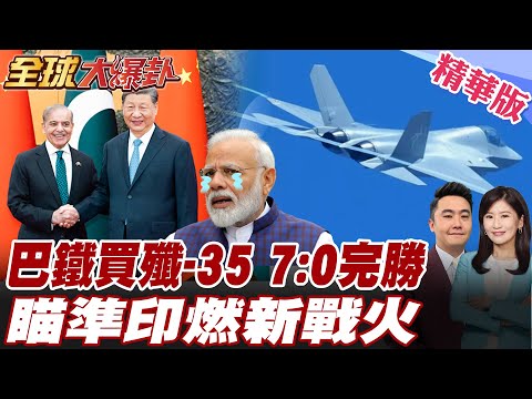 巴基斯坦與中國簽6協議 巴鐵向中國採購40架殲-35 福建艦電磁彈射殲-35成功 印巴空戰7:0大勝印度 【#全球大爆卦】精華版 20250930 @全球大視野Global_Vision