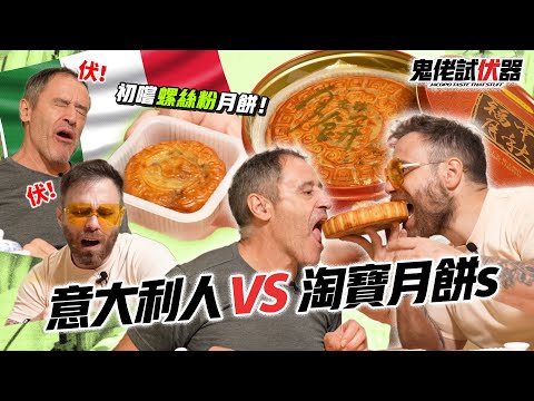 要伏一齊伏🚁｜繼續人月兩團圓🥮｜Jacopo拉埋Papa一齊試淘寶月餅｜#鬼佬試伏器｜Jacopo Only Friends