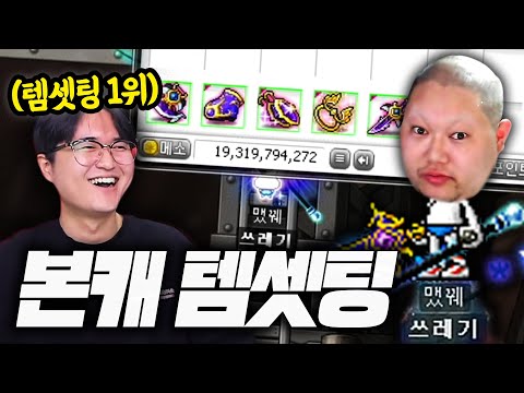 감스트 메이플 3000억메소 템세팅 했습니다! feat 캡틴김수호