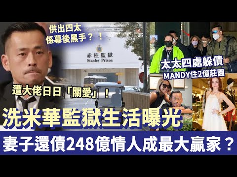 洗米華監獄生活曝光，遭大佬日日「關愛」！被判罰款248億，妻子替夫還債，情人連生4娃英國住2億莊園，史上最強情婦竟成最後贏家？！ # 洗米華 # 何超瓊 # 梁安琪