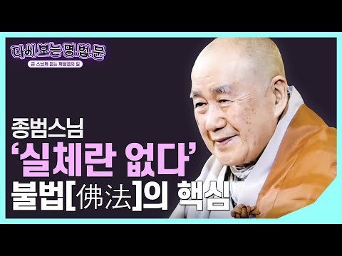 [#종범스님] 궁극의 경지엔 내가 없다, 중생심으로는 성불할 수 없다 #다시보는명법문