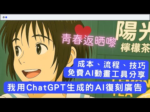 ChatGPT-4o AI生成圖片變動畫｜免費5款AI影片生成工具｜吉卜力風格AI動畫生成流程、成本、技巧、AI工具全面公開 #陽光檸檬茶廣告 #AI教學 #ai工具 #AI圖片轉動畫 #ai影片生成