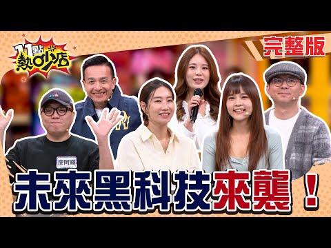 未來科技正在到來？吹頭髮解放雙手！3D列印印出所有想要的東西！超狂黑科技一次看！#11點熱吵店20251223(完整版)│#小鐘 #咪咪 #Tim哥 #宇恩 #廖阿輝 #電獺少女晴子#阿Ken#唐綺陽