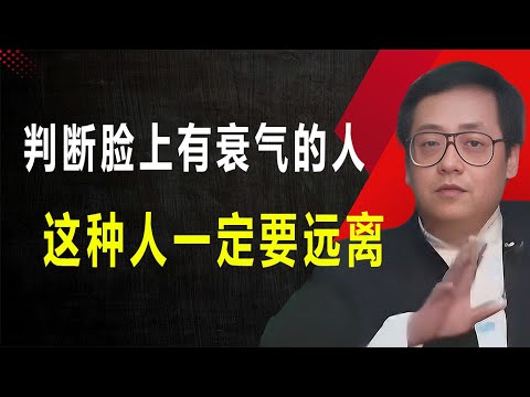 看臉識人實戰技巧！從臉上讀懂一個人的一生經歷和未來走向，讓你輕鬆識別衰氣和旺氣！#倪海厦 #易经 #感情 #运势 #面相