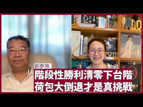 劉夢熊：由鄭州到上海 冰封三尺非一 日之寒 宣布階段性勝利可以是一個下台階 解決荷包清零才是關鍵的問題  劉夢熊 上海 張寶華 會客室 20221129