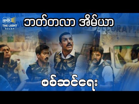 ဘတ်တလာ အိမ်ယာ စ_စ်ဆင်ရေး #thelightrecap