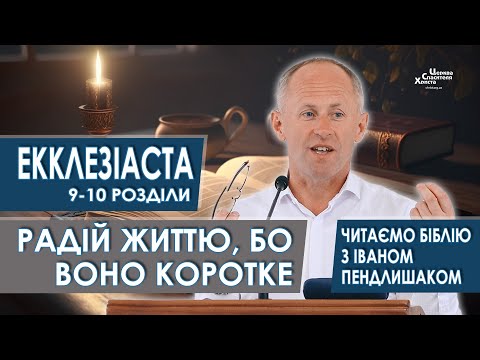 Екклезіаста 9-10 розділи. Радій життю, бо воно коротке - Іван Пендлишак