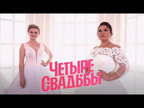 Свадьба за 300 тыс. VS свадьба за 450 тыс. // Четыре свадьбы. 3 сезон 2 выпуск