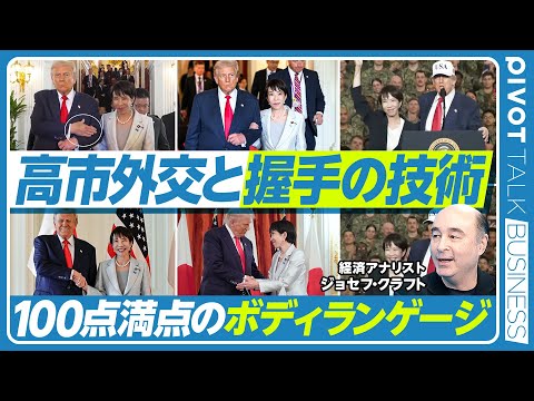 【高市外交とボディランゲージの技術】カラーが持つ意味／握手から見える本音／トランプとマクロンの対決／ハイタッチとグータッチ／安倍首相とトランプ／高市首相とトランプ／高市首相と習近平／SNS活用が上手い