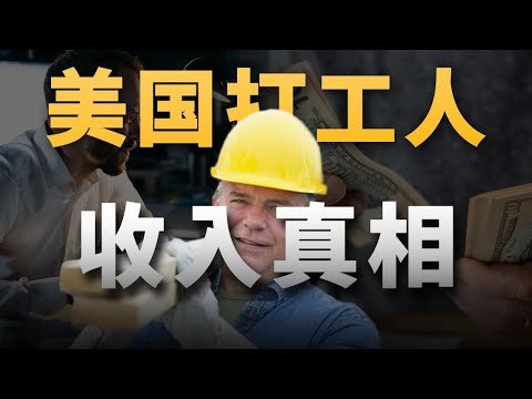 我扒了美国1.4亿人的工资，这才是美国人的工资真相【青年门派】