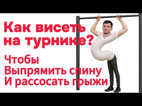 Как правильно висеть на турнике чтобы выпрямить спину и рассосать грыжи позвоночника